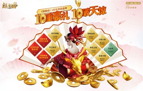 镇魔曲首部资料片今日开测!周年庆10重豪礼