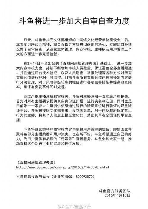 斗鱼回应被查处事件:不担心主播跳槽用户流失