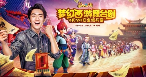 阵容先览!林更新邀你看《梦幻西游》舞台剧