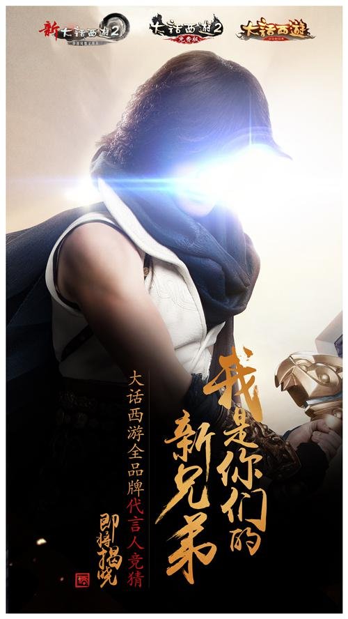 明天见!《大话西游2》全品牌代言人悬念即将揭晓