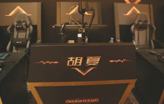 夜间探营!周杰伦薛之谦LOL直播场地曝光
