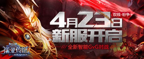 全新智能GvG系统《诺亚传说》4.23新服