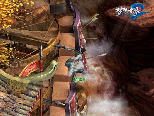 《梦想世界2》轻功画面首曝 凌波微步4.1上线