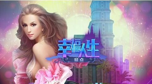 约吧!3D社交网游《幸福人生》首测