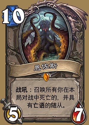 炉石新卡曝光:上古之神恩佐斯首露真容