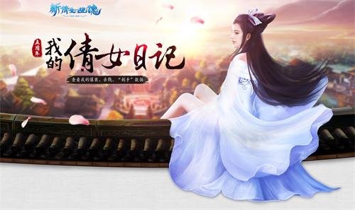 晒数据拿绝版挂饰 《新倩女幽魂》五周年活动