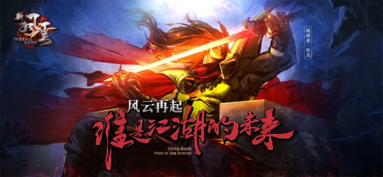 《新风云》4.8踢馆不限号内容前瞻 战斗新升级