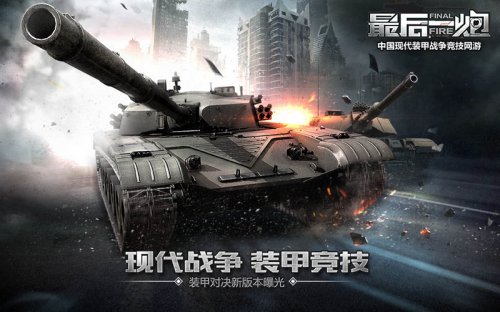 MOBA新势力!《最后一炮》新版本竞技模式来袭