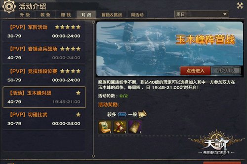 生活就是不停的战斗!《天谕》PVP玩法详解
