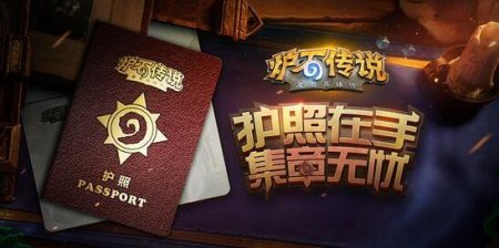 独一无二!《炉石传说》 专属护照曝光