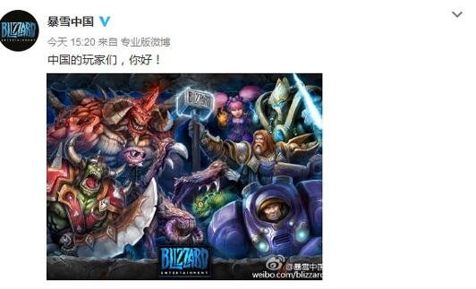 暴雪开通微博 网友留言:毁我青春 害我单身