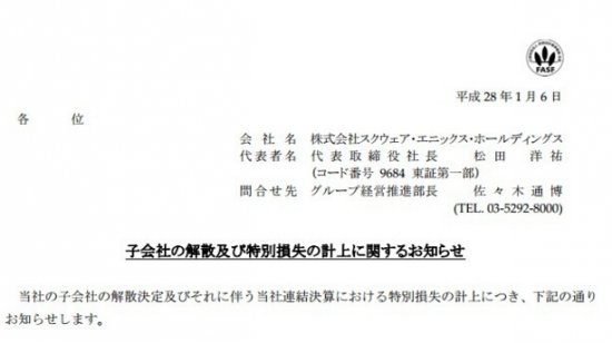 SE社通告:解散神罗科技 损失约20亿日元