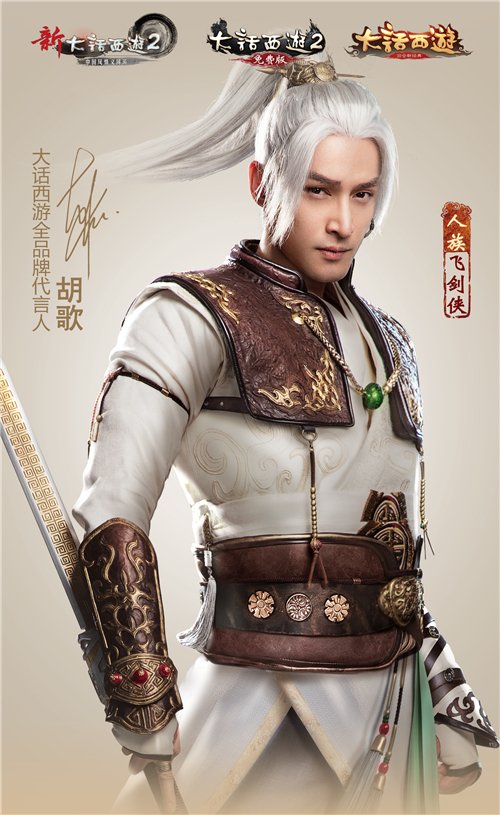 歌来了!胡歌担任《大话西游》首位全品牌代言人