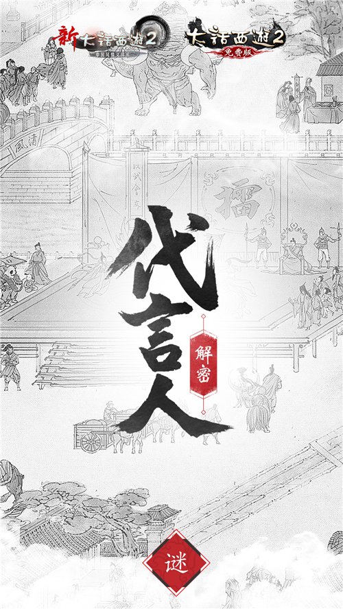 来者何人!大话西游2将宣布首位全品牌代言人