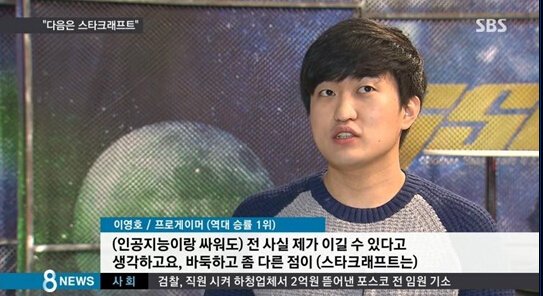 星际第一人Flash喊话:AlphaGo放马过来吧!