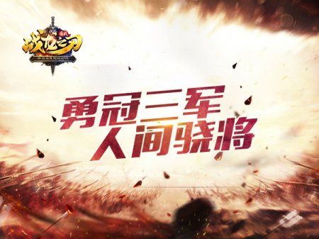《战龙之刃》勇冠三军人间骁将:文丑武将图鉴