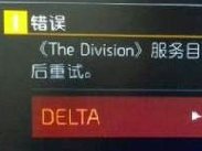 全境封锁20010186错误解决办法 delta错误