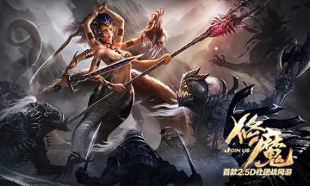 《修魔》全新B版本 等你来战!