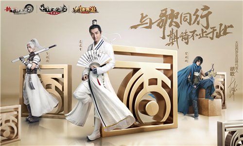 歌来了!胡歌担任《大话西游》首位全品牌代言人