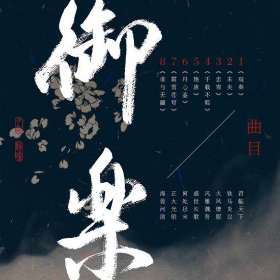大唐篇章致敬《剑网3》 御华万里古风音乐试听