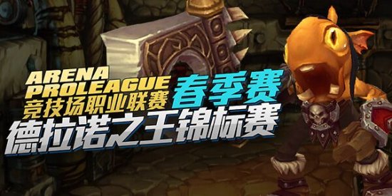 魔兽竞技场春季赛开启,来斗鱼报名赢取3万奖金