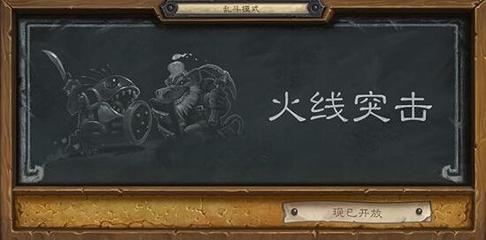 本周炉石乱斗卡组攻略:玩转新主题火线突击