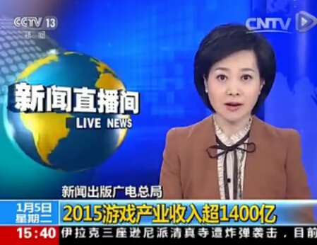 总局:2015中国游戏产业收入超1400亿 超美国