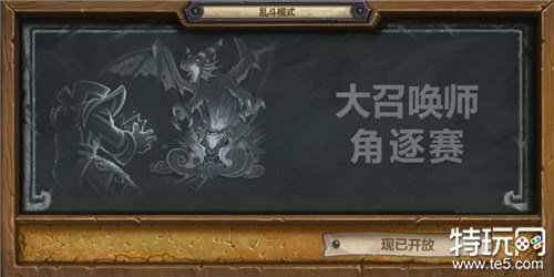 《炉石传说》乱斗模式第四波:大召唤师角逐赛