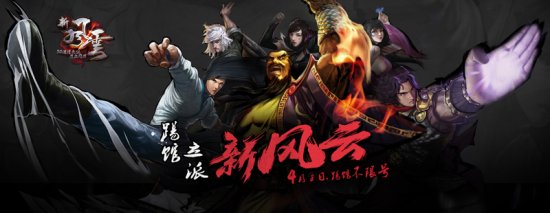 《新风云》4.8踢馆不限号内容前瞻 战斗新升级