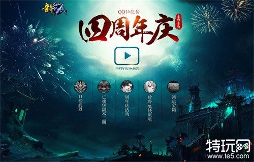《QQ仙侠传》四周年庆 永夜未央版本上线