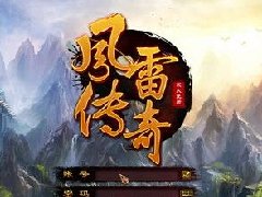 2D网游《风雷传奇》评测:装备系统玩法丰富