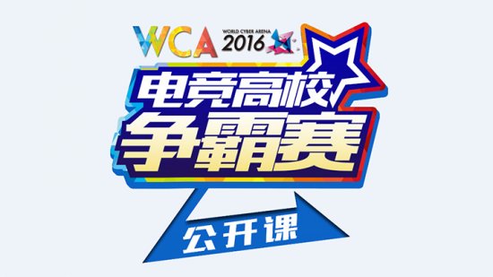 WCA2016电竞高校公开课第二站:沈阳大学