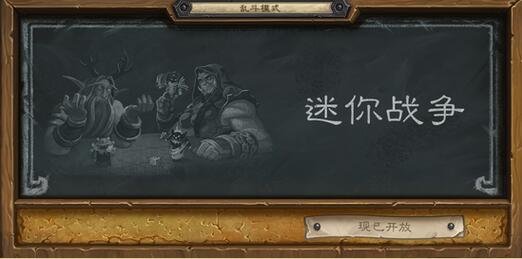 《炉石传说》本周大乱斗:迷你战争来袭