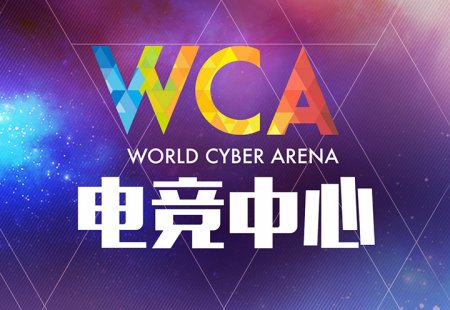 WCA电竞中心助力众联电竞再创天津电竞新高点