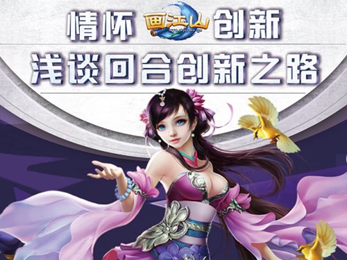 情怀还是创新?《画江山》浅谈回合创新之路