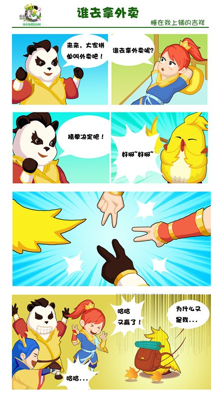 《神武2》睡在我上铺的吉祥(三)谁去拿外卖?