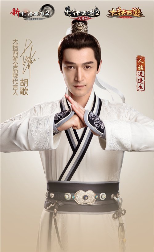 歌来了!胡歌担任《大话西游》首位全品牌代言人