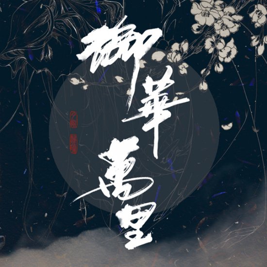 大唐篇章致敬《剑网3》 御华万里古风音乐试听