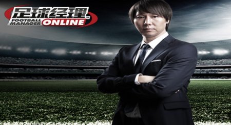 《足球经理ONLINE》最新客户端下载