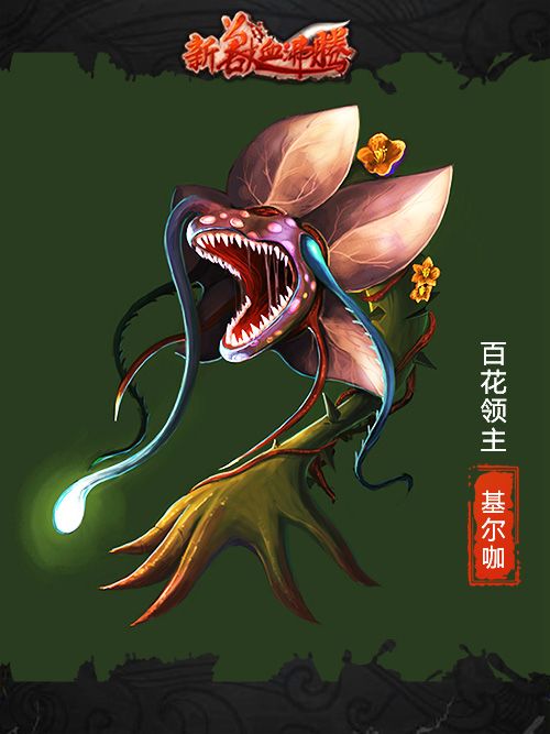 巅峰挑战!《新兽血沸腾》新boss揭秘