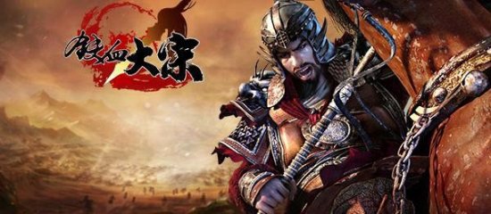 等你来战!《铁血大宋》开启全新战斗模式