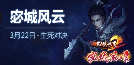 狩猎夺宝《剑侠世界2》“宓城风云”今日开测