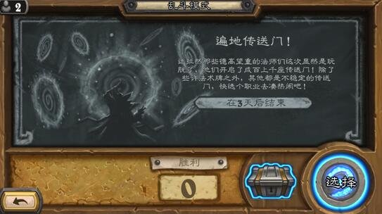 《炉石传说》本周大乱斗:踏遍传送门开启
