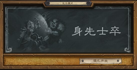 炉石传说旅店大乱斗模式:身先士卒已开放!