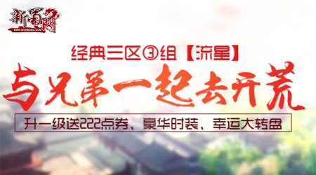 升一级送222 蜀门约你一起去开荒