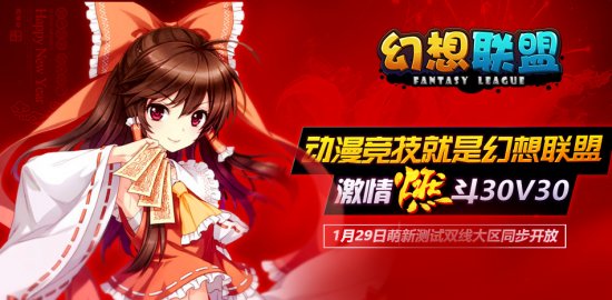 《幻想联盟》1月29日18:00开测 活动抢先看