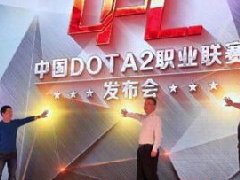 Dota2职业联赛启动 电竞选手成为国家运动员