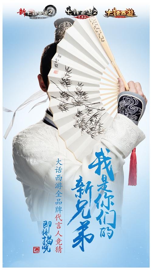 明天见!《大话西游2》全品牌代言人悬念即将揭晓