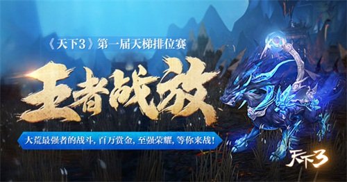 《天下3》王者战放,天梯排位赛震撼开启
