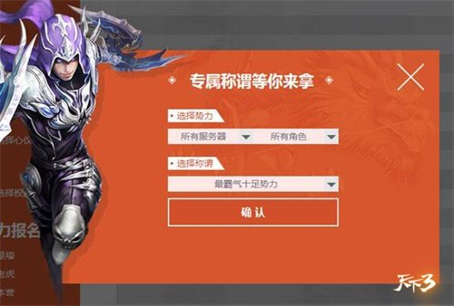 《天下3》首款半自定义称谓由你决定!